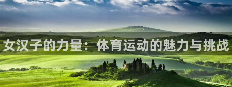 betway西汉姆联：女汉子的力量：体育运动的魅力与挑战