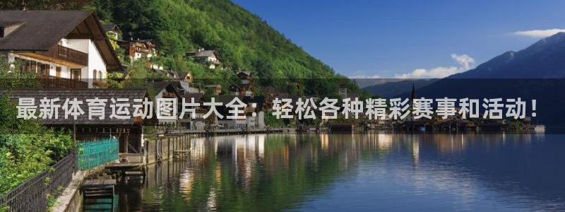 betway西汉姆：最新体育运动图片大全：轻松各种精彩赛事和活动！