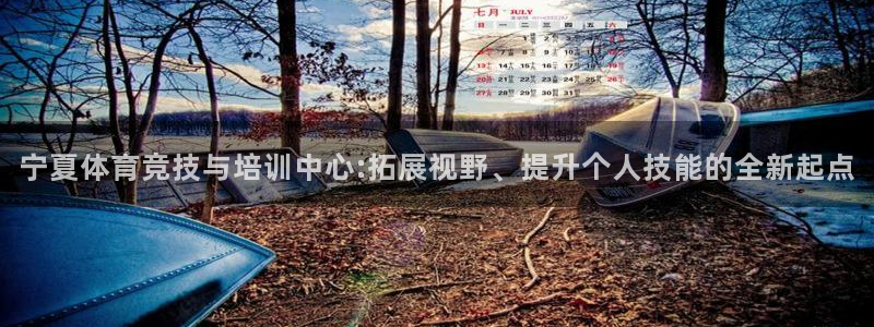 必威betway西汉姆联：宁夏体育竞技与培训中心:拓展视野、提升个人技能的全新起点