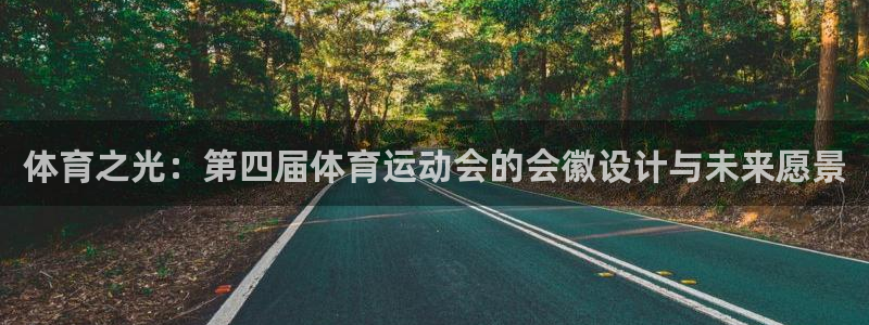 betway西汉姆联：体育之光：第四届体育运动会的会徽设计与未来愿景