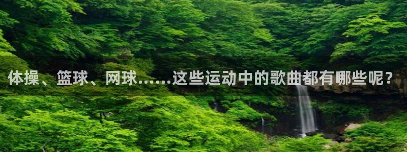 betway西汉姆联：体操、篮球、网球……这些运动中的歌曲都有哪些呢？