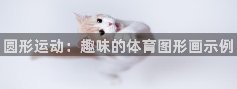 betway西汉姆：圆形运动：趣味的体育图形画示例