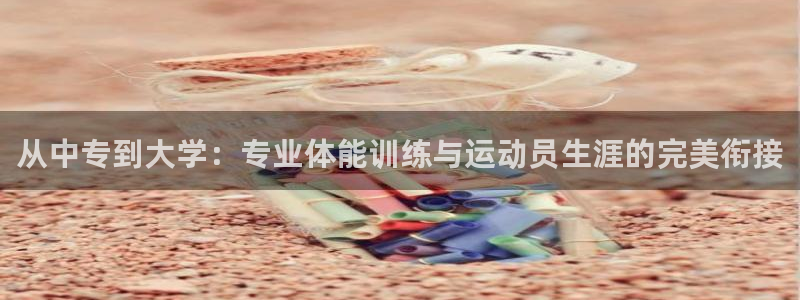 betway西汉姆：从中专到大学：专业体能训练与运动员生涯的完美衔接