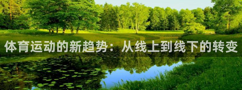 betway西汉姆联：体育运动的新趋势：从线上到线下的转变