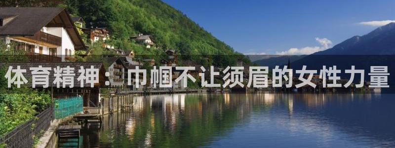 必威betway西汉姆联：体育精神：巾帼不让须眉的女性力量
