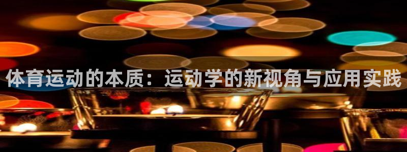 betway西汉姆联官网：体育运动的本质：运动学的新视角与应用实践