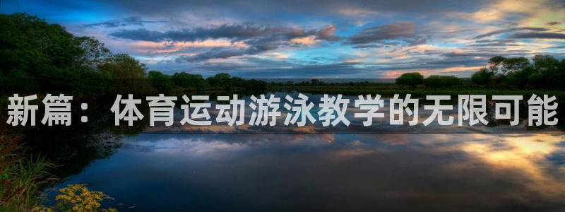 betway西汉姆：新篇：体育运动游泳教学的无限可能