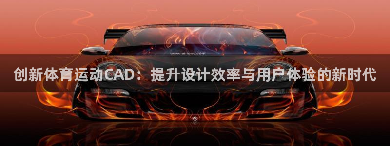 betway西汉姆官网：创新体育运动CAD：提升设计效率与用户体验的新时代