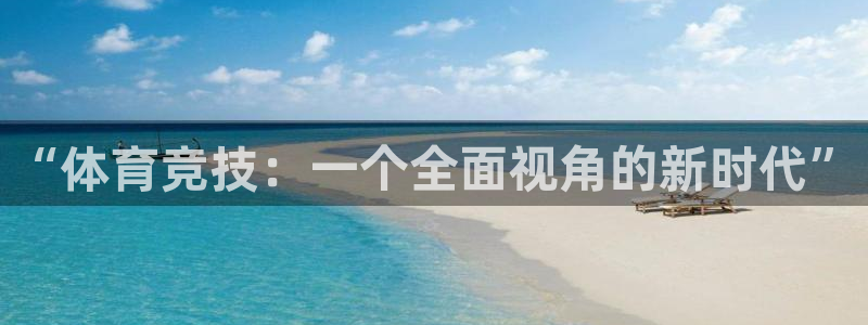 betway西汉姆联官网：“体育竞技：一个全面视角的新时代”