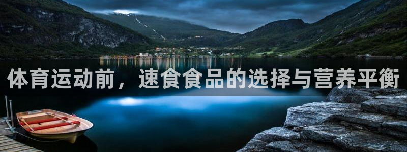 必威betway西汉姆联：体育运动前，速食食品的选择与营养平衡