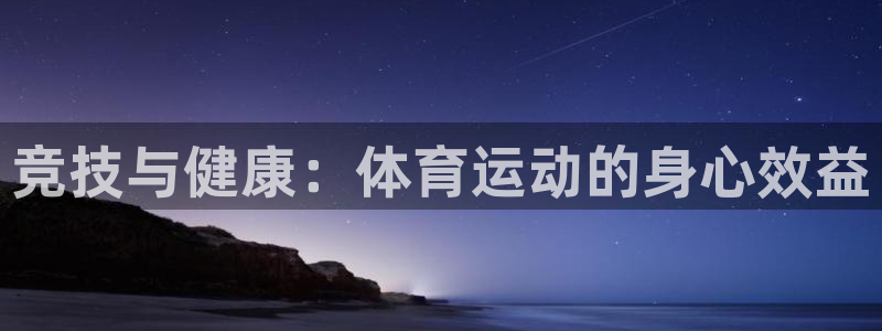 betway西汉姆：竞技与健康：体育运动的身心效益